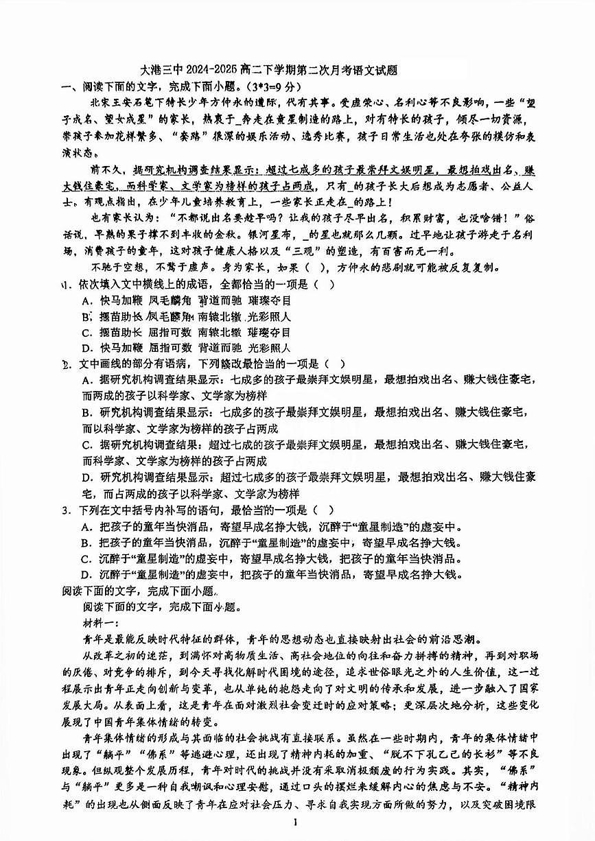 天津市滨海新区大港第三中学2024-2025学年高二下学期5月月考语文试题第1页