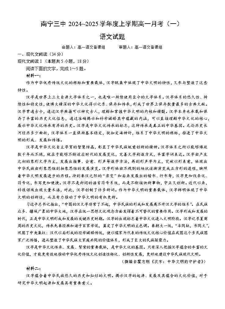 广西南宁市兴宁区南宁市第三中学2024-2025学年高一上学期10月月考语文试题第1页
