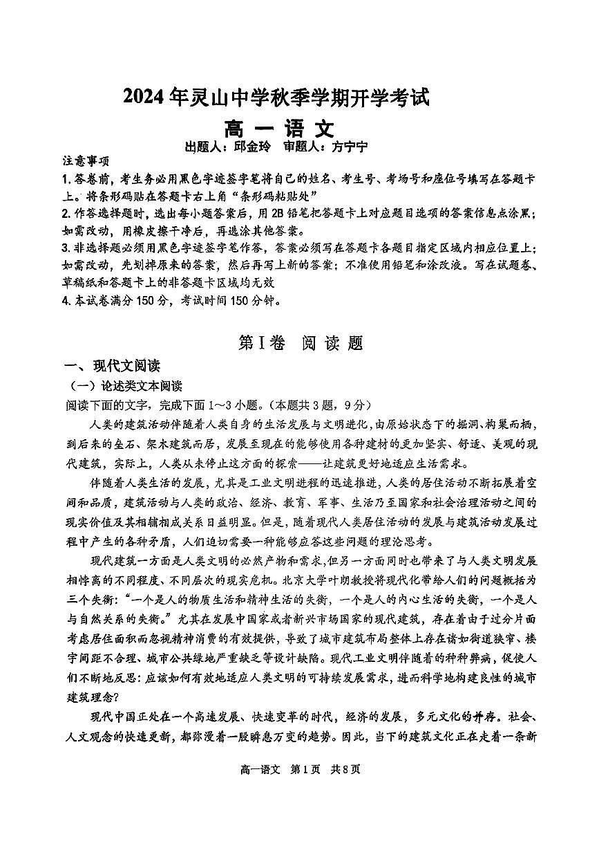 广西钦州市灵山中学2024-2025学年高一上学期开学考试语文试题第1页