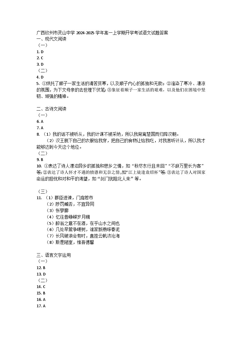 广西钦州市灵山中学2024-2025学年高一上学期开学考试语文试题答案第1页
