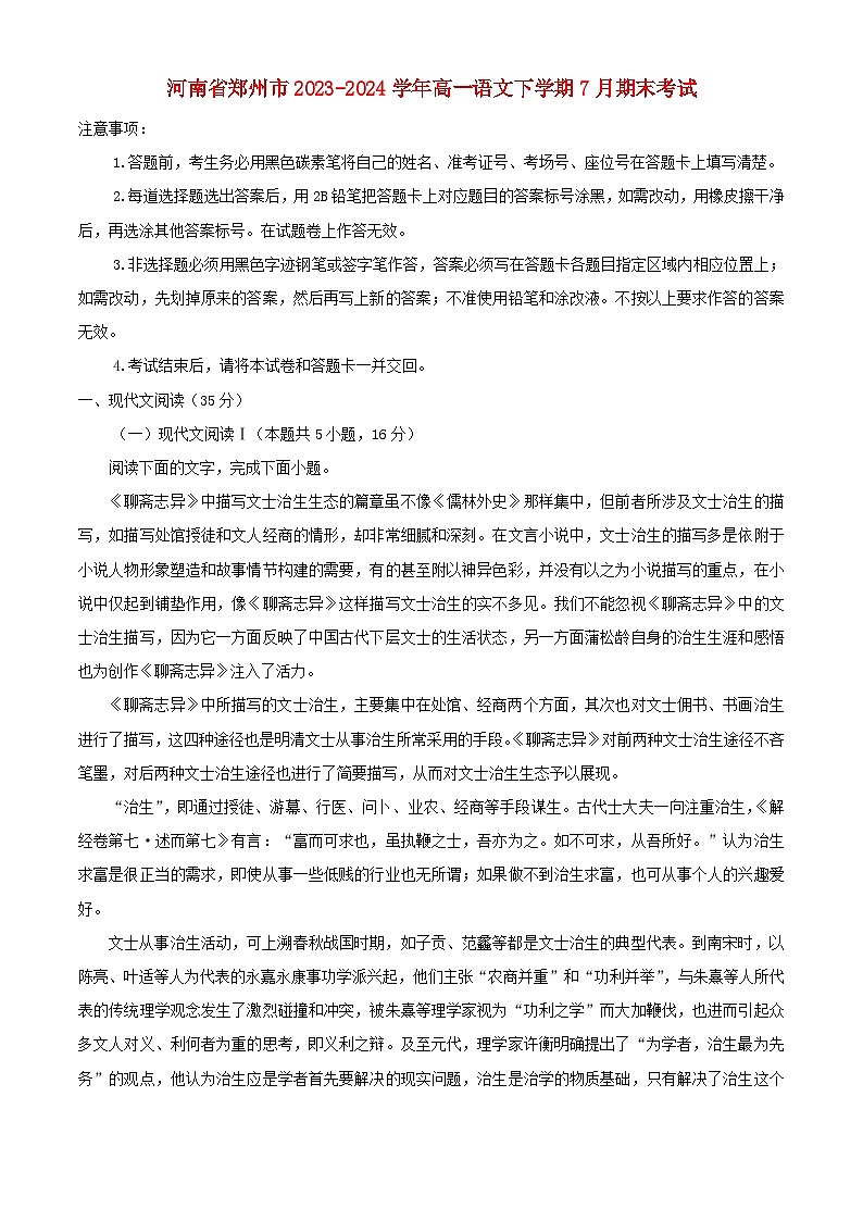 河南省郑州市2023_2024学年高一语文下学期7月期末考试含解析第1页