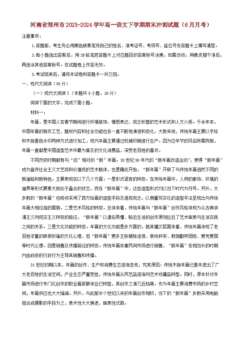 河南省郑州市2023_2024学年高一语文下学期期末冲刺试题6月月考含解析第1页
