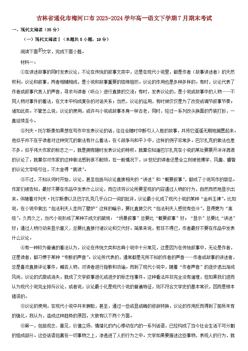 吉林省通化市梅河口市2023_2024学年高一语文下学期7月期末考试第1页
