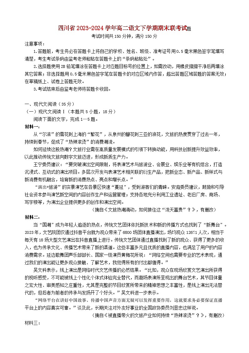 四川省2023_2024学年高二语文下学期期末联考试题含解析第1页