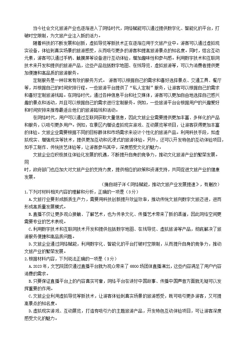 四川省2023_2024学年高二语文下学期期末联考试题含解析第2页