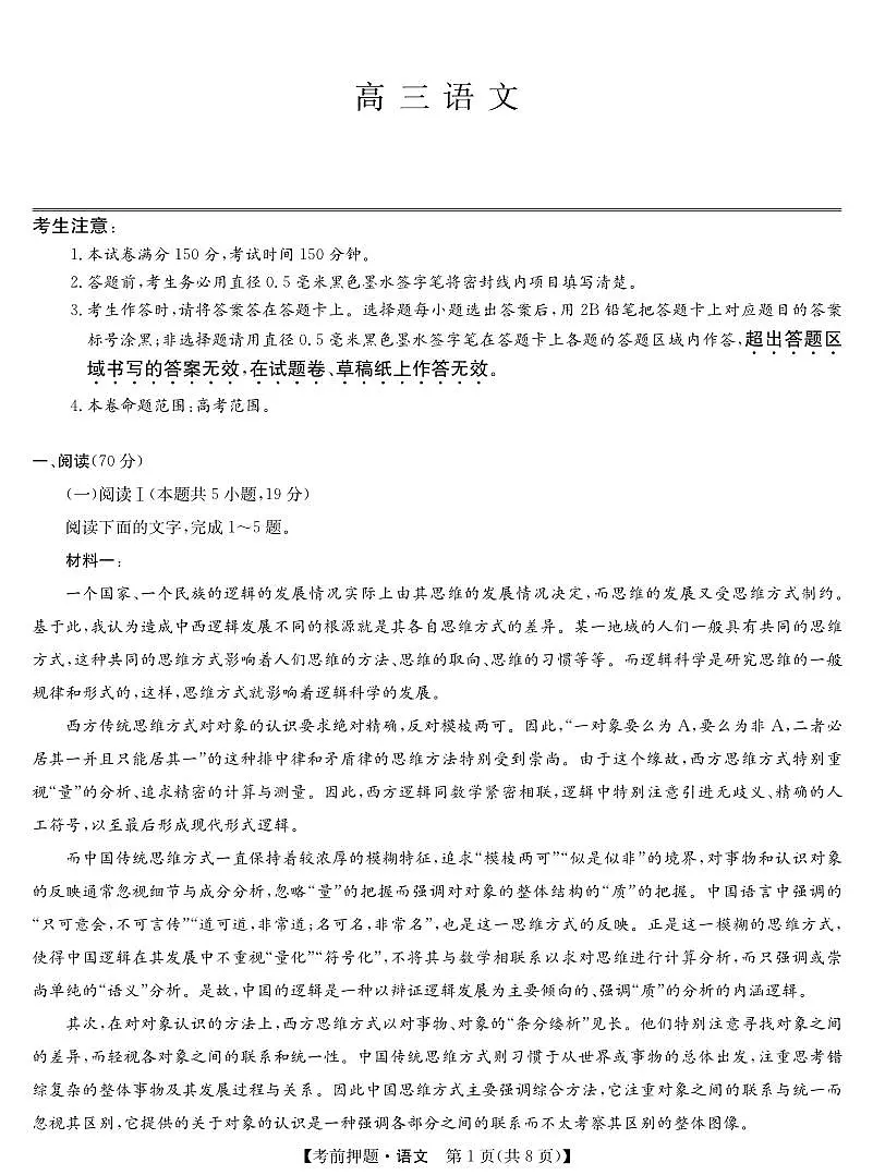 安徽省九师联盟2025届高三高考模拟考前押题-语文试题+答案第1页
