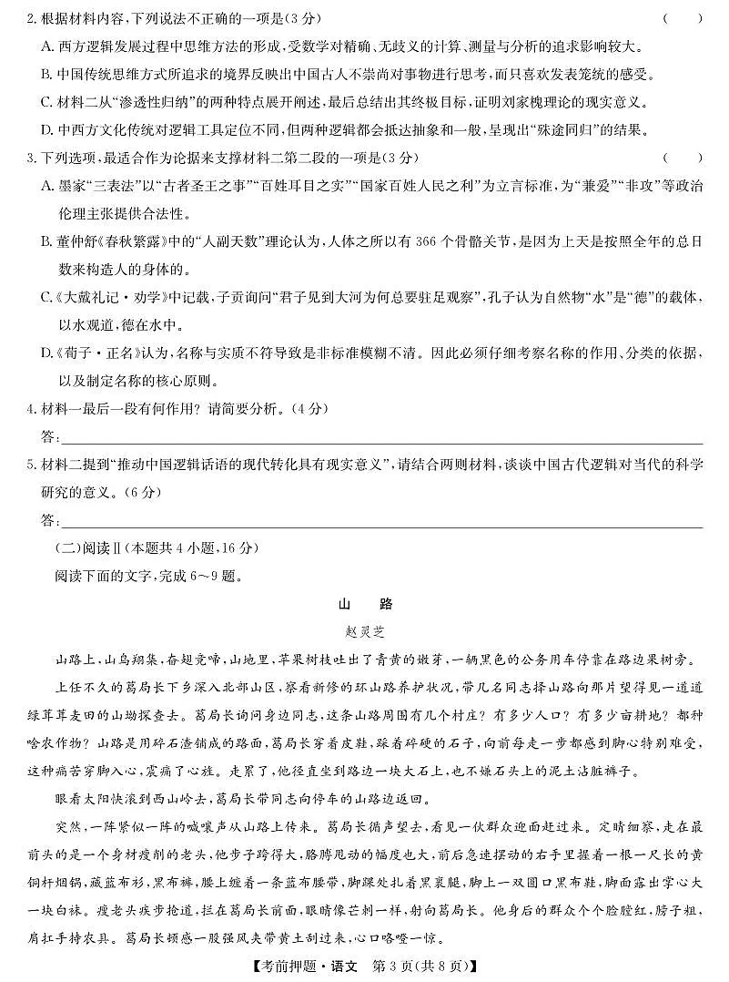 安徽省九师联盟2025届高三高考模拟考前押题-语文试题+答案第3页
