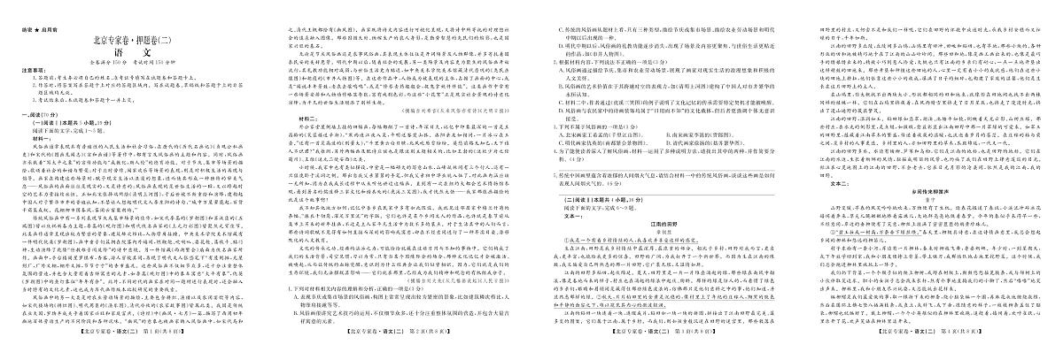 北京专家卷·押题卷(二)语文第1页
