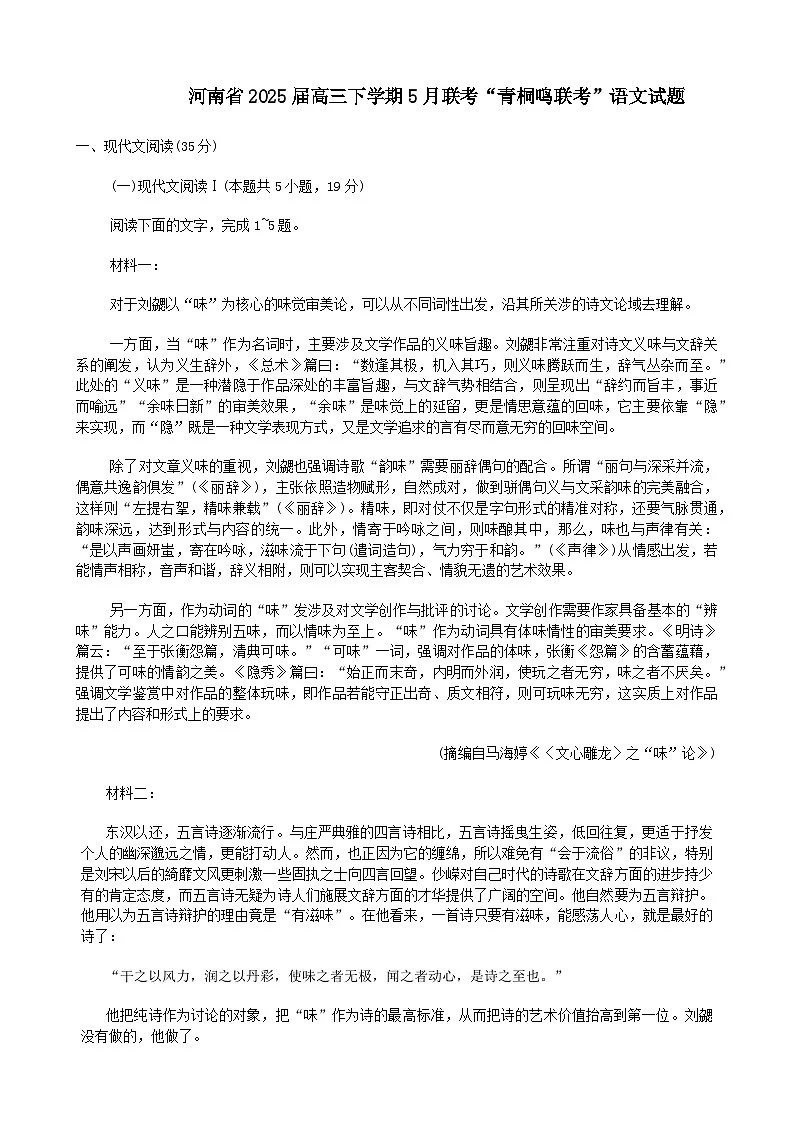 2025届河南省青桐鸣5月全真模拟卷·高考考前适应性考试-语文试题(含答案)第1页