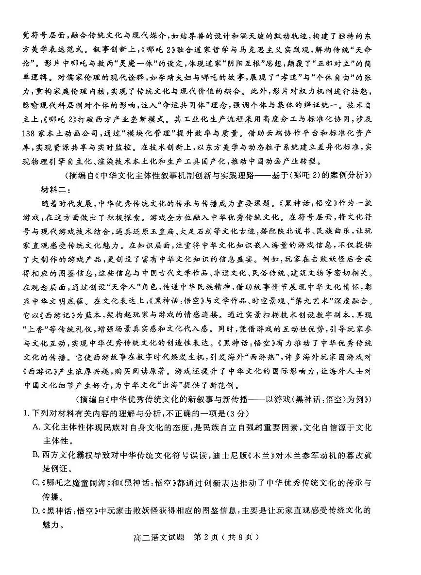 山东省聊城市2024—2025年第二学期高二期中试题高二语文期中第2页