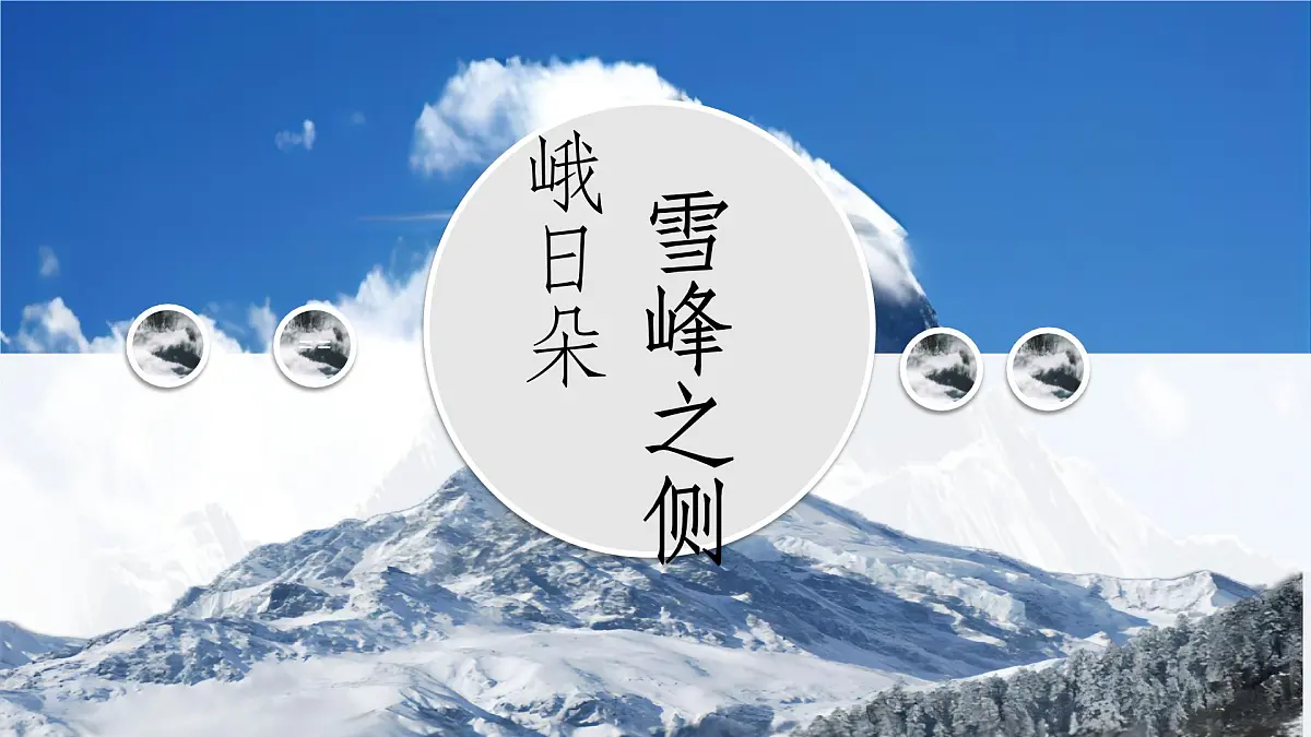统编版高中语文必修上册 2.3峨日朵雪峰之侧课件第1页