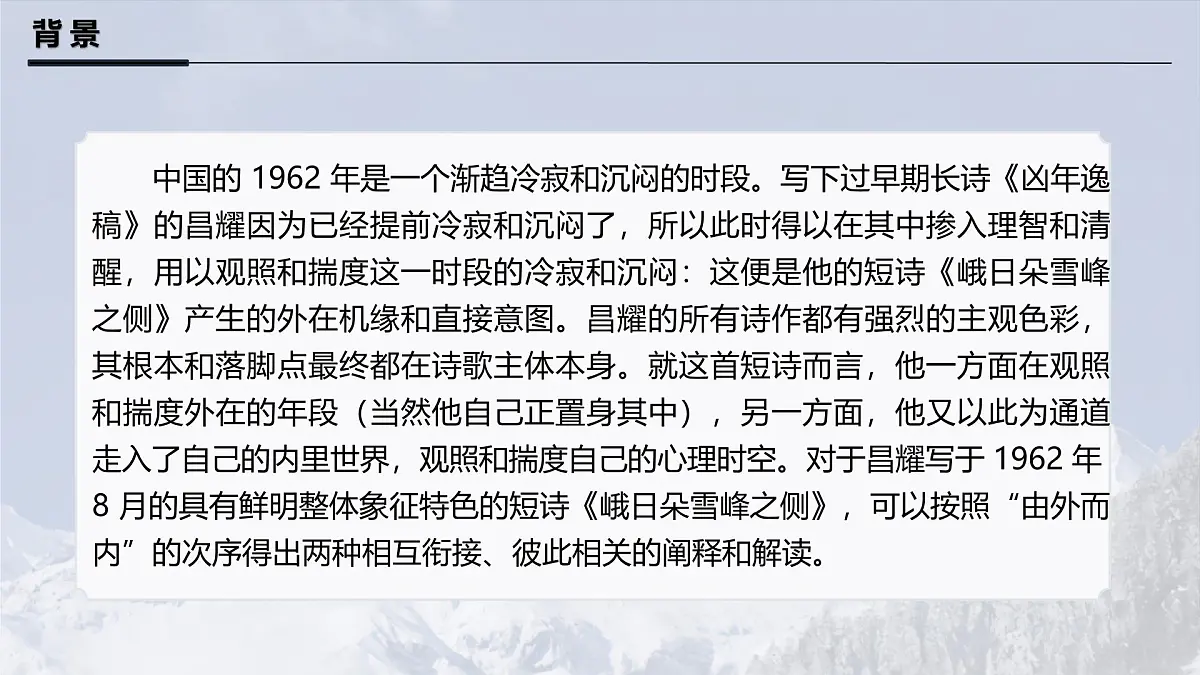 统编版高中语文必修上册 2.3峨日朵雪峰之侧课件第7页