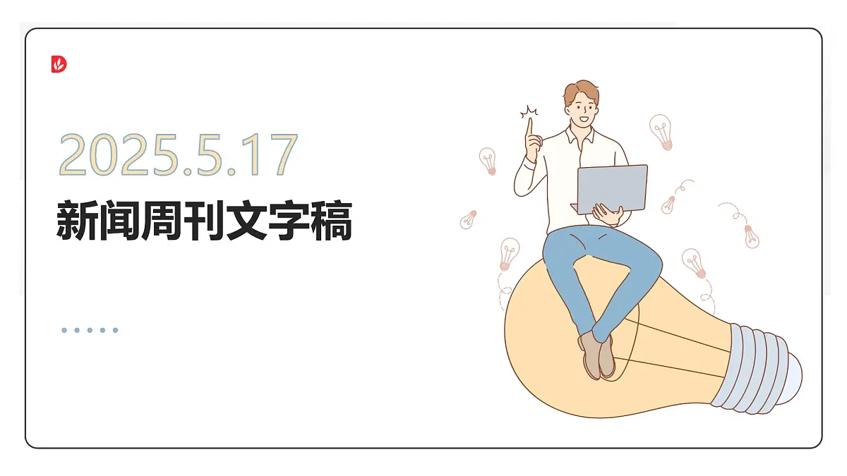 素材精选新闻周刊课件版-2025届高考语文写作素材:新闻周刊文字版(2025.5)第1页
