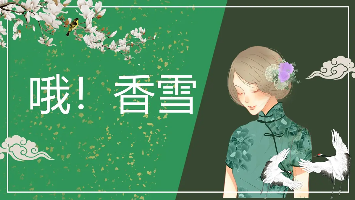 统编版高中语文必修上册 3.哦香雪课件第1页