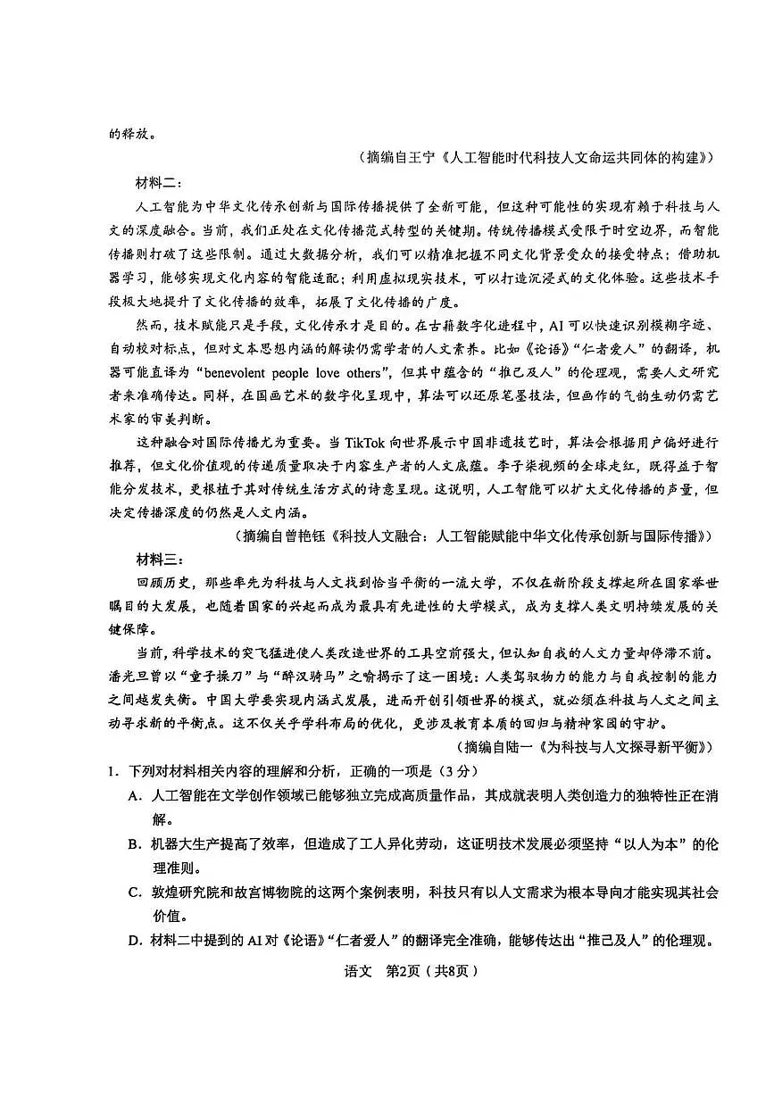 2025届安徽省合肥市第一中学高三下学期最后一卷语文试卷(高考模拟)第2页