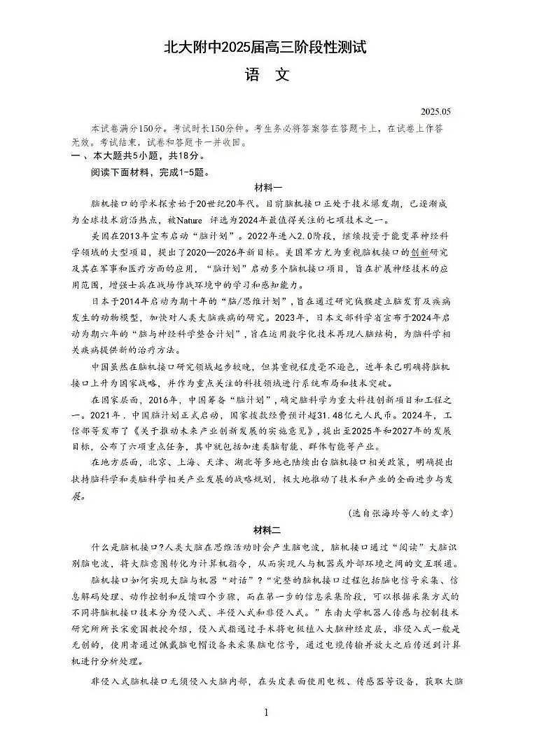 2025届北京市北京大学附属中学高三三模语文试题(高考模拟)第1页