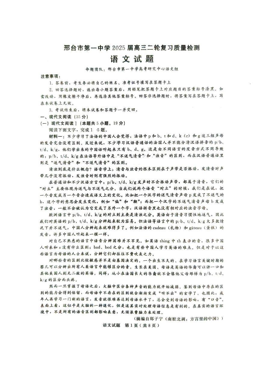 2025届河北省邢台市第一中学高三二轮复习质量检测语文试题(高考模拟)第1页