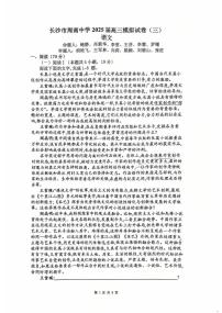2025届湖南省长沙市周南中学高三三模考试语文试卷（高考模拟）