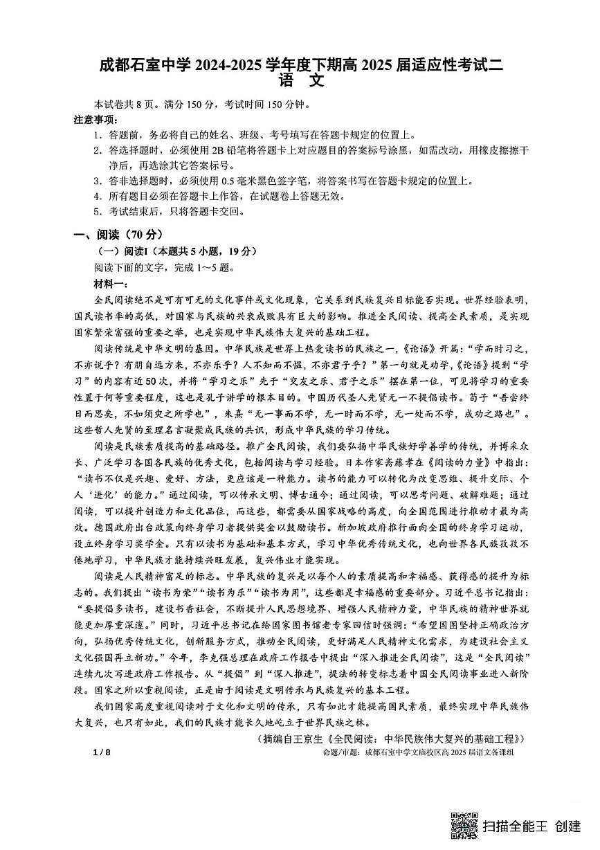 2025届四川省成都市石室中学高三下学期高考适应性考试二语文试题(高考模拟)第1页