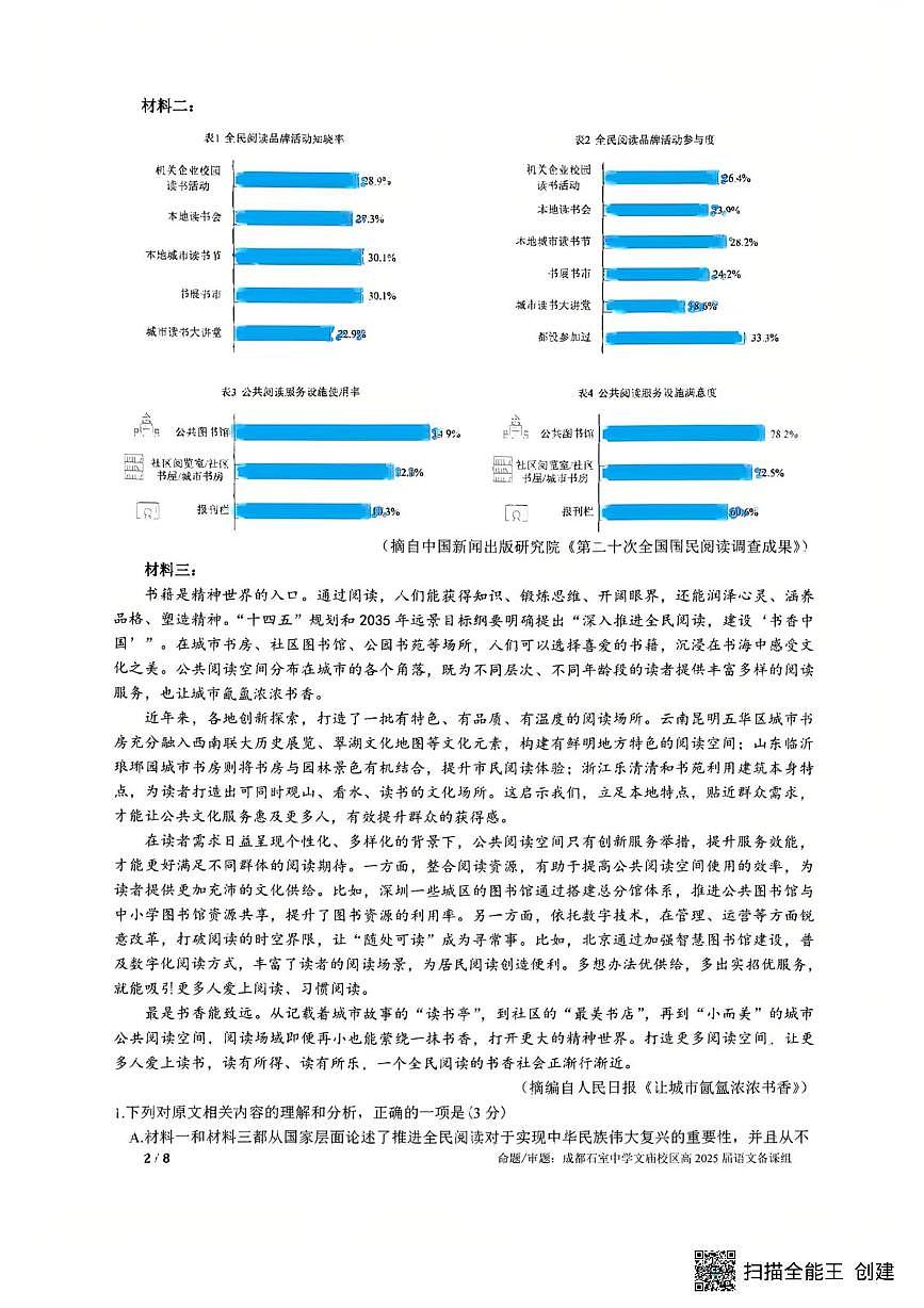 2025届四川省成都市石室中学高三下学期高考适应性考试二语文试题(高考模拟)第2页