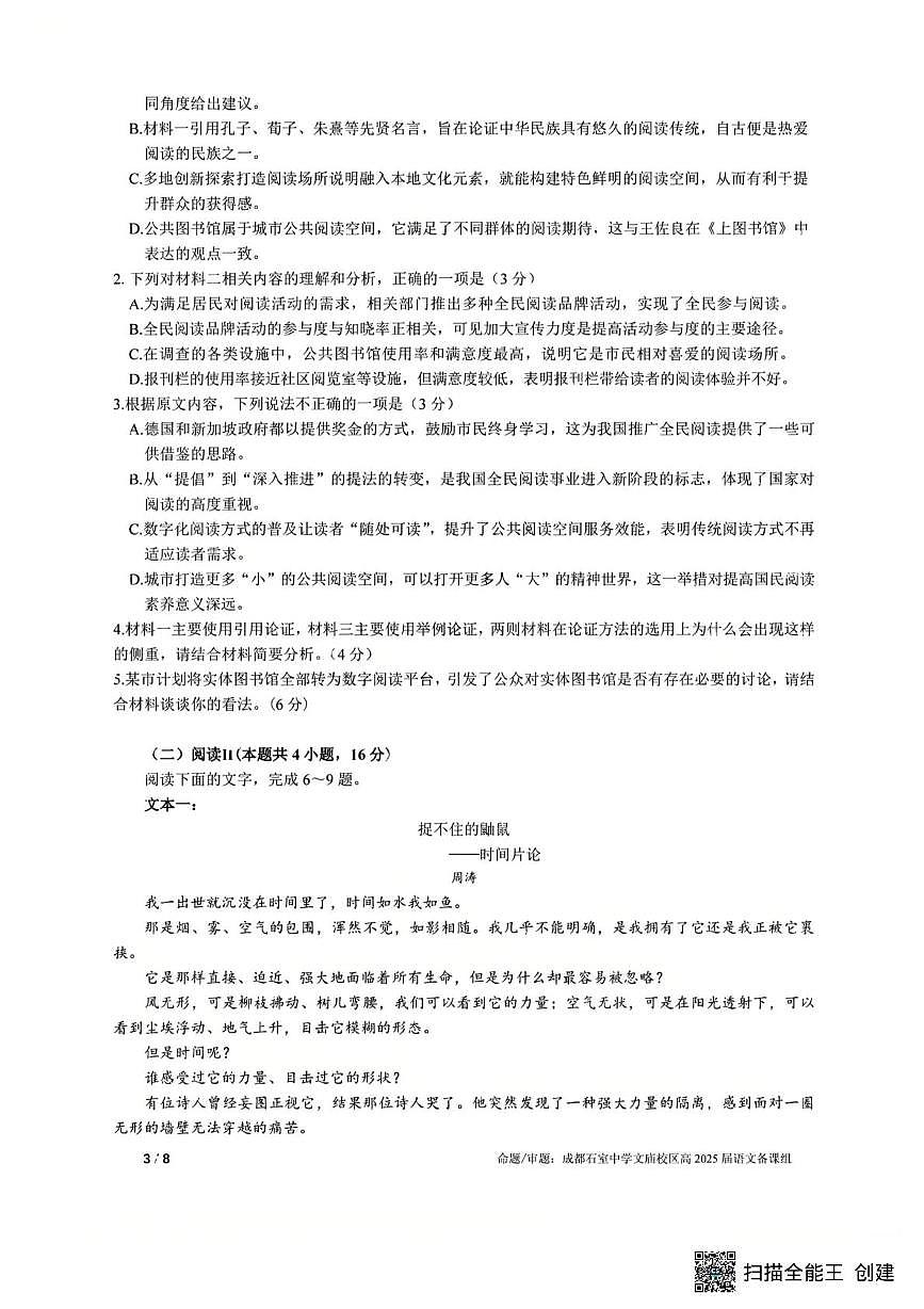 2025届四川省成都市石室中学高三下学期高考适应性考试二语文试题(高考模拟)第3页