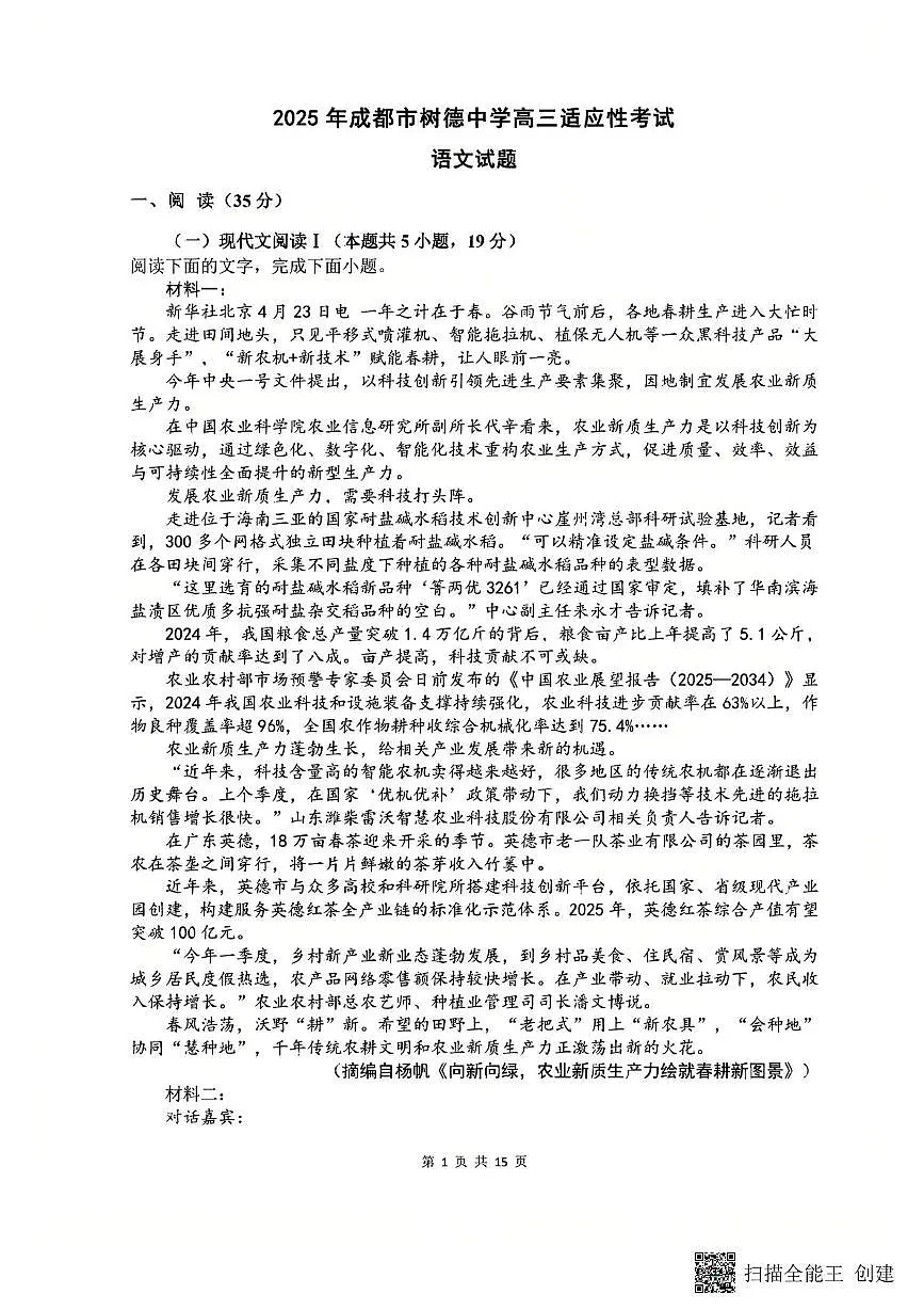2025届四川省成都市树德中学高三下学期高考适应性考试语文试卷(高考模拟)第1页
