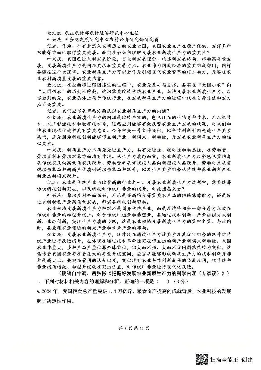 2025届四川省成都市树德中学高三下学期高考适应性考试语文试卷(高考模拟)第2页