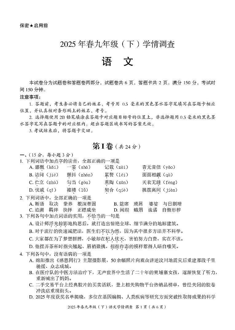 2025届四川省绵阳市涪城区中考第三次诊断考试语文试题(高考模拟)第1页
