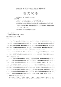2025届黑龙江省哈尔滨市师范大学附属中学高三下学期第四次模拟考试语文试卷（高考模拟）