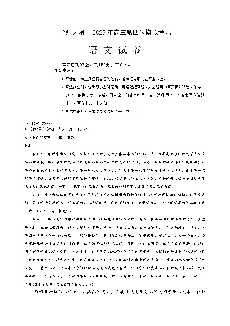 2025届黑龙江省哈尔滨市师范大学附属中学高三下学期第四次模拟考试语文试卷(高考模拟)第1页