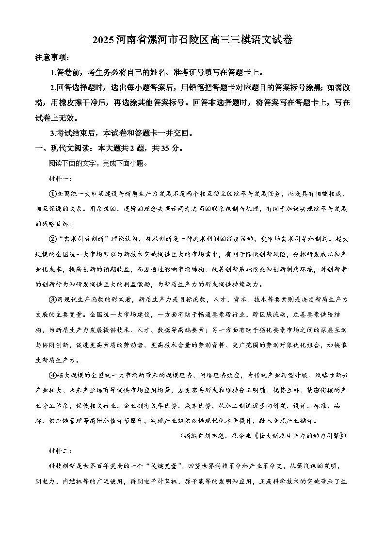 2025届河南省漯河市召陵区高三三模语文试题(解析版)第1页