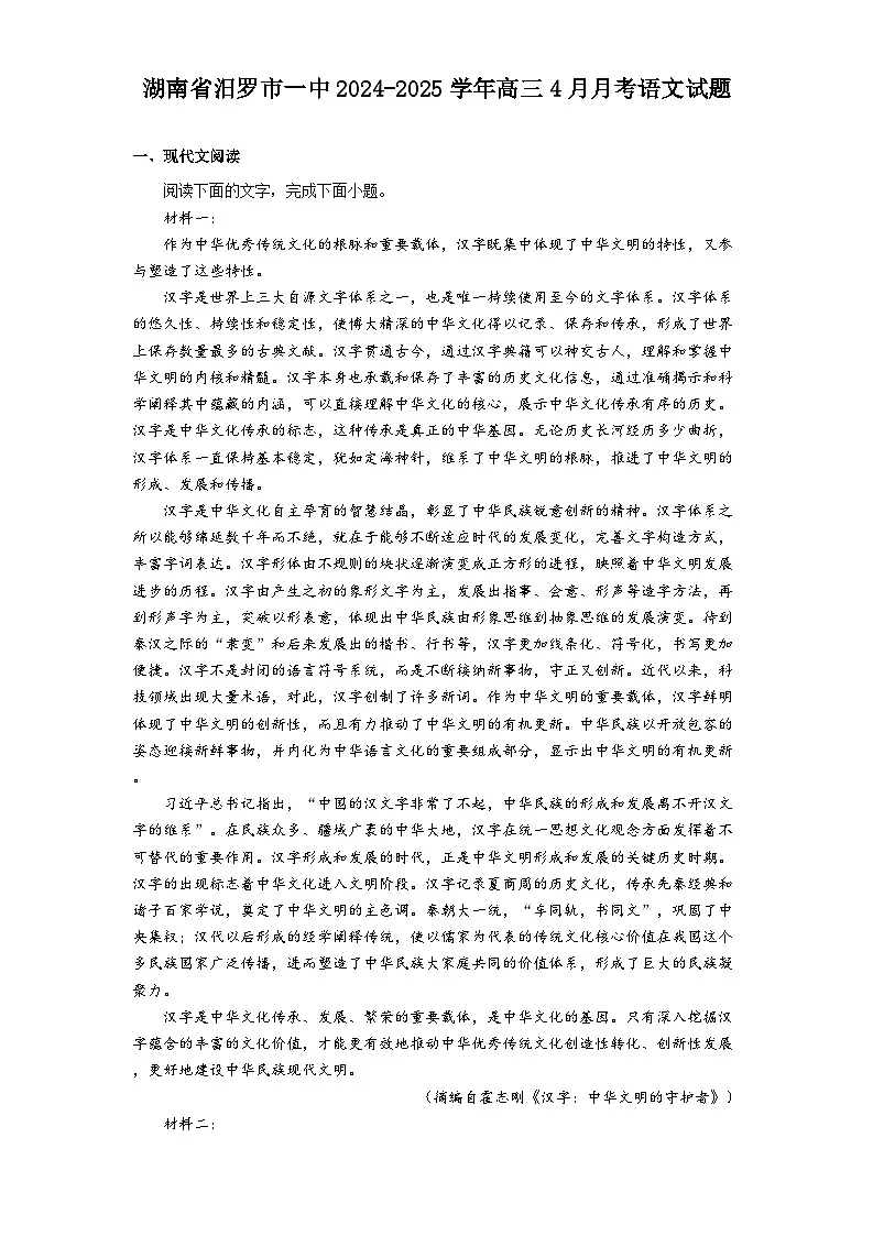 湖南省汨罗市一中2024-2025学年高三4月月考语文试题(含答案)第1页