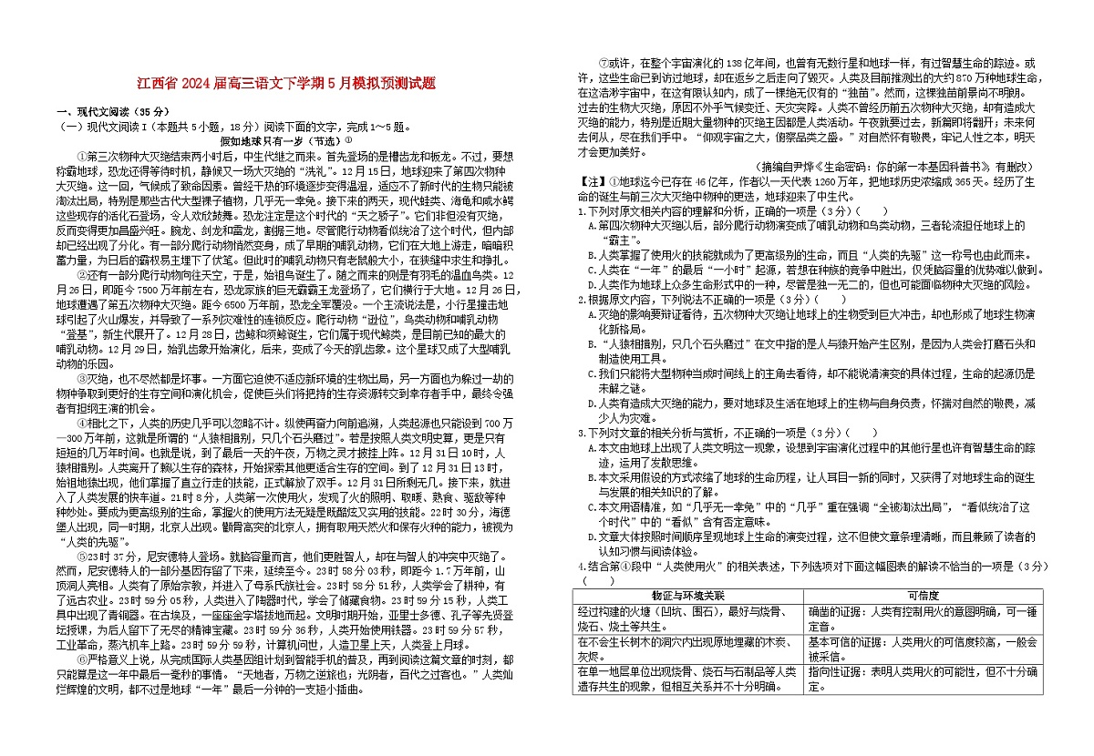 江西省2024届高三语文下学期5月模拟预测试题含解析第1页