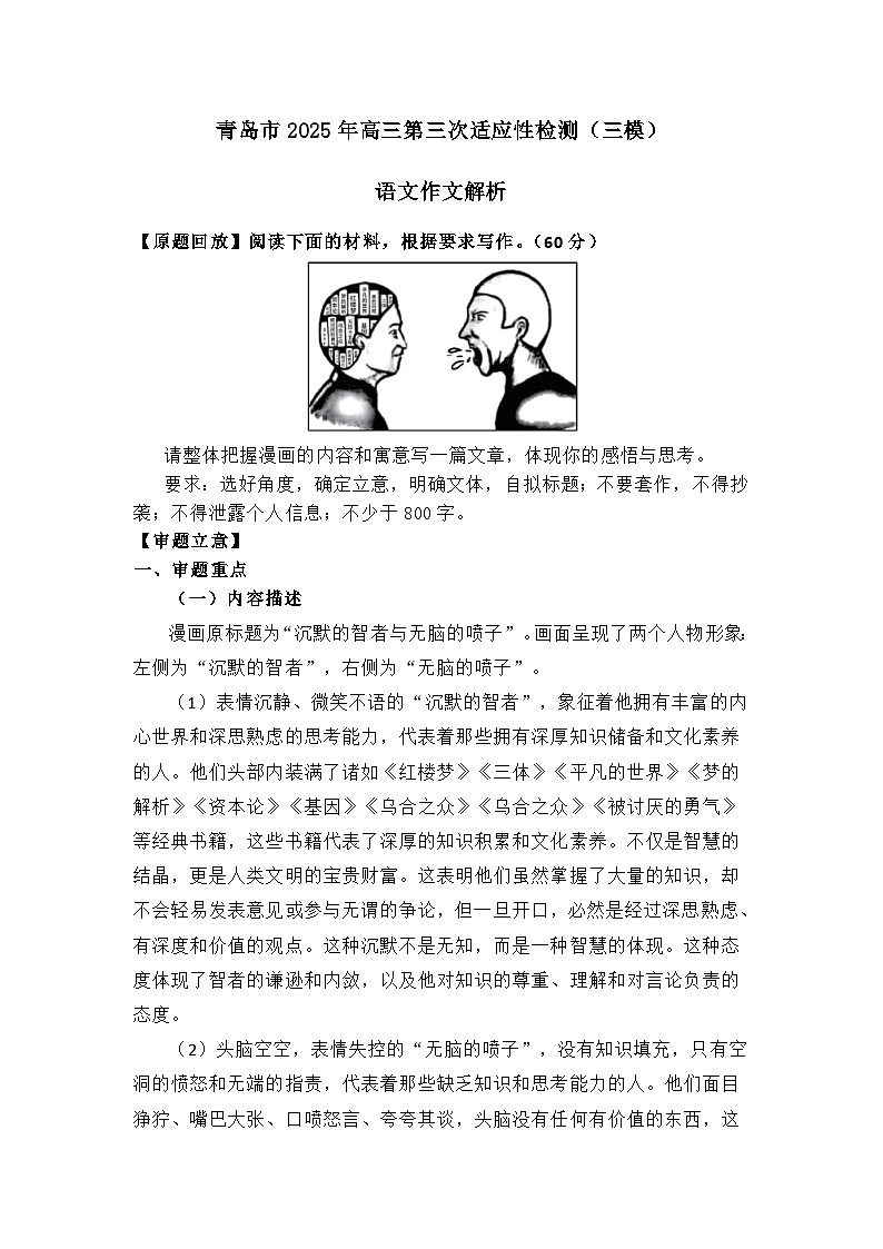 青岛市2025年高三第三次适应性检测(三模)语文作文解析学案第1页