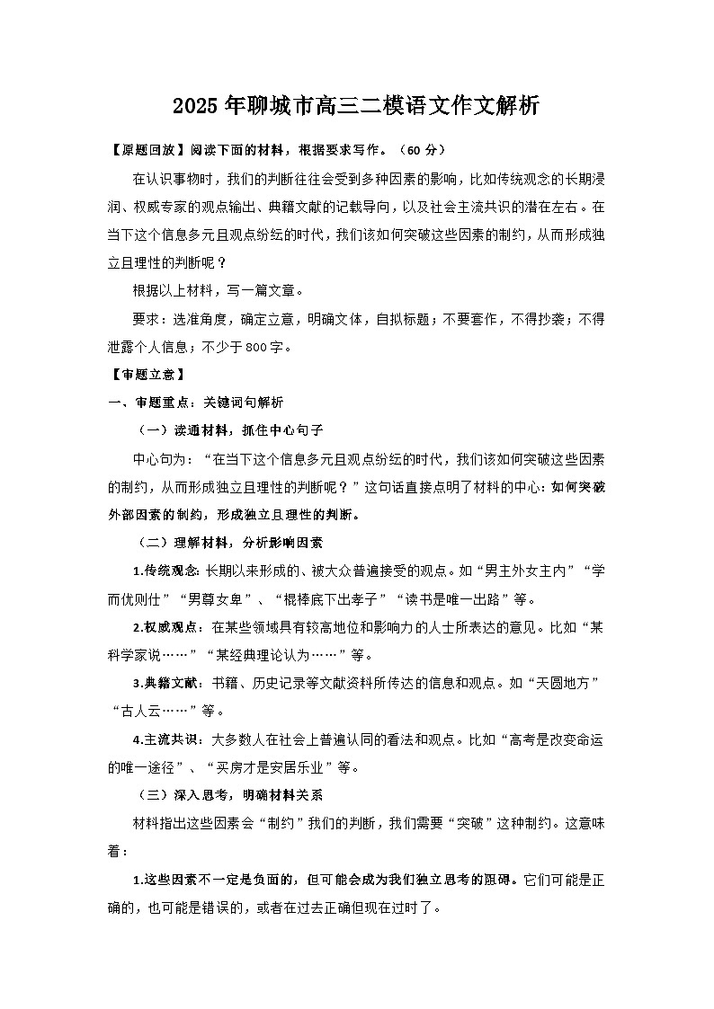 2025年聊城市高三二模语文作文解析学案第1页