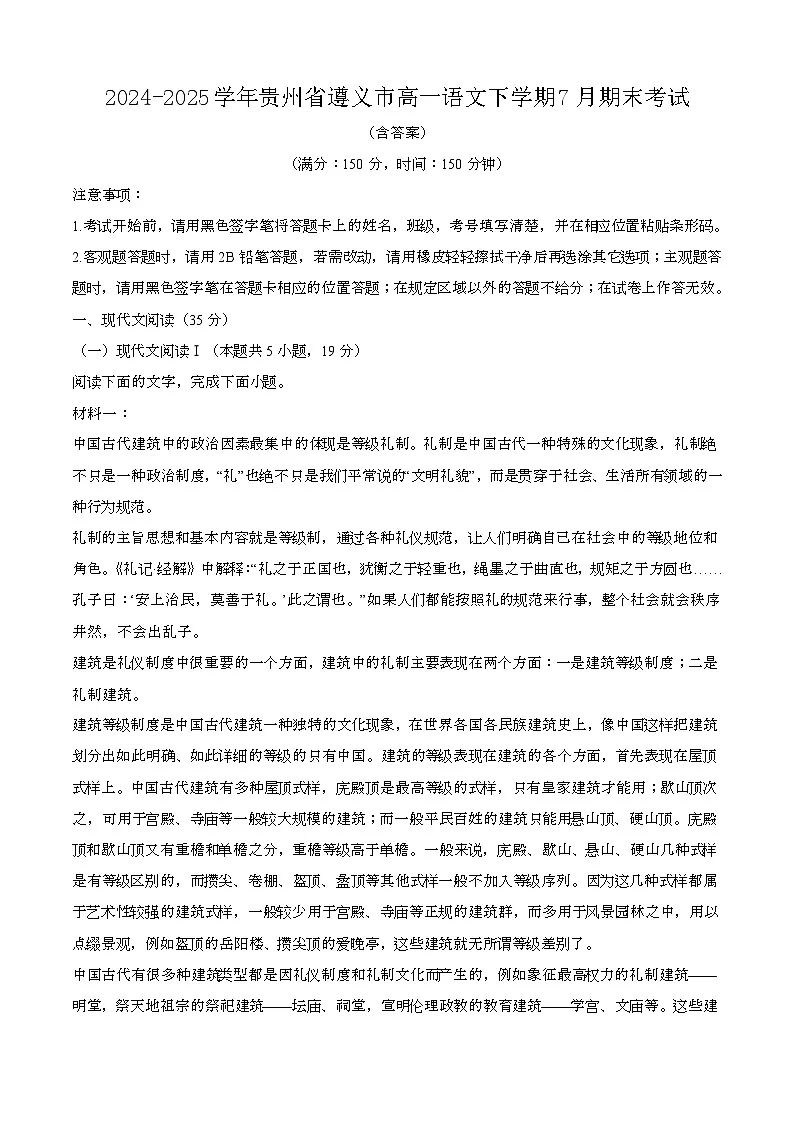 2024—2025学年贵州遵义高一语文下册(7月)期末考试【含答案】第1页