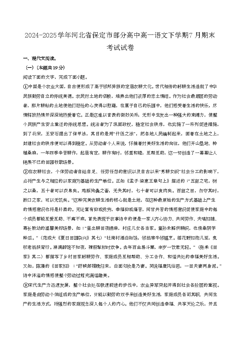 2024—2025学年河北保定部分高中高一语文下册(7月)期末考试试卷【含答案】第1页