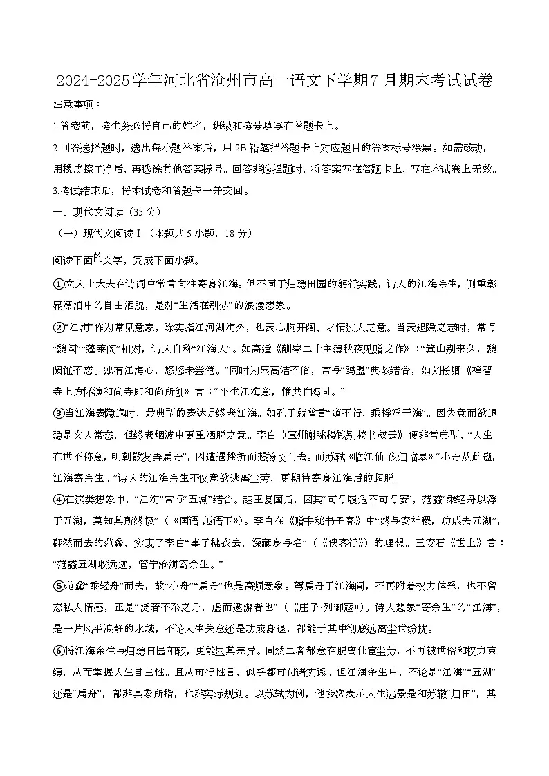 2024—2025学年河北沧州高一语文下册(7月)期末考试试卷【含答案】第1页