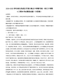 2024—2025学年湖北武汉部分重点中学联考高一语文下册(6月)期末考试试题【含答案】