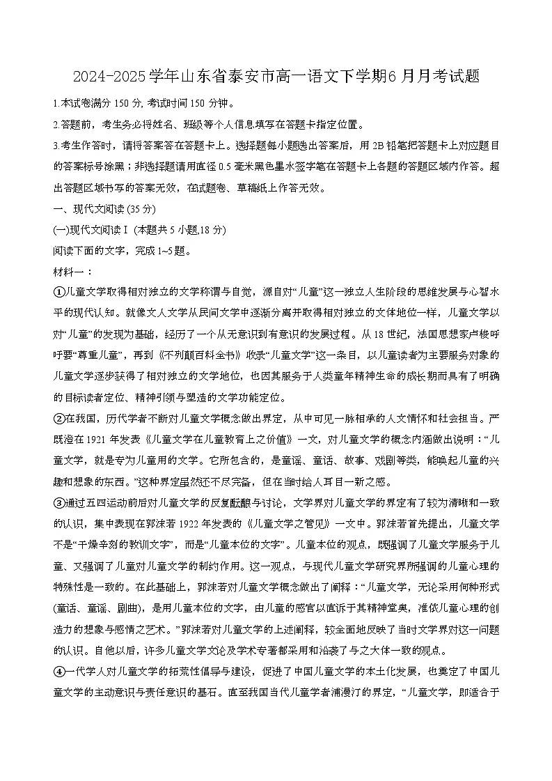 2024—2025学年山东泰安高一语文下册(6月)期末试题第1页