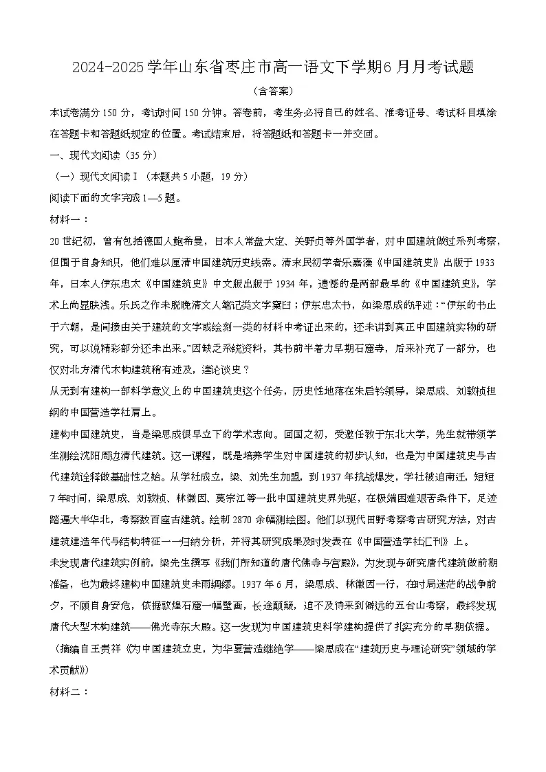 2024—2025学年山东枣庄高一语文下册(6月)期末试卷【含答案】第1页
