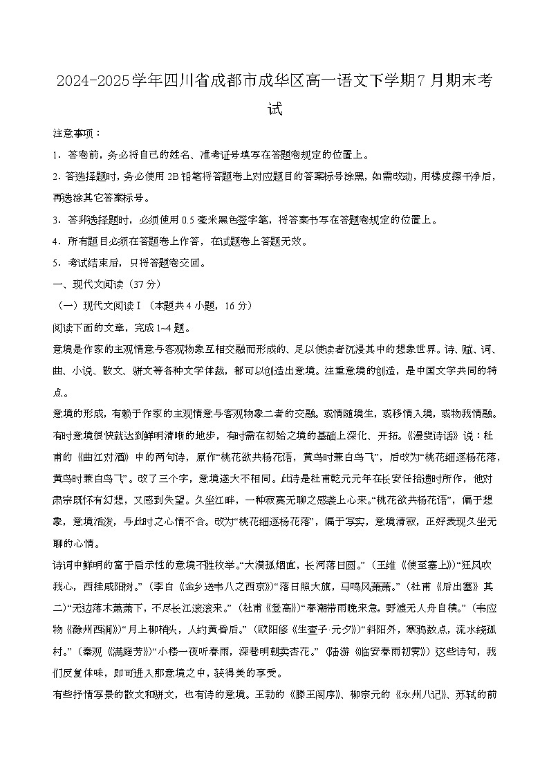 2024—2025学年四川成都成华区高一语文下册(7月)期末考试第1页