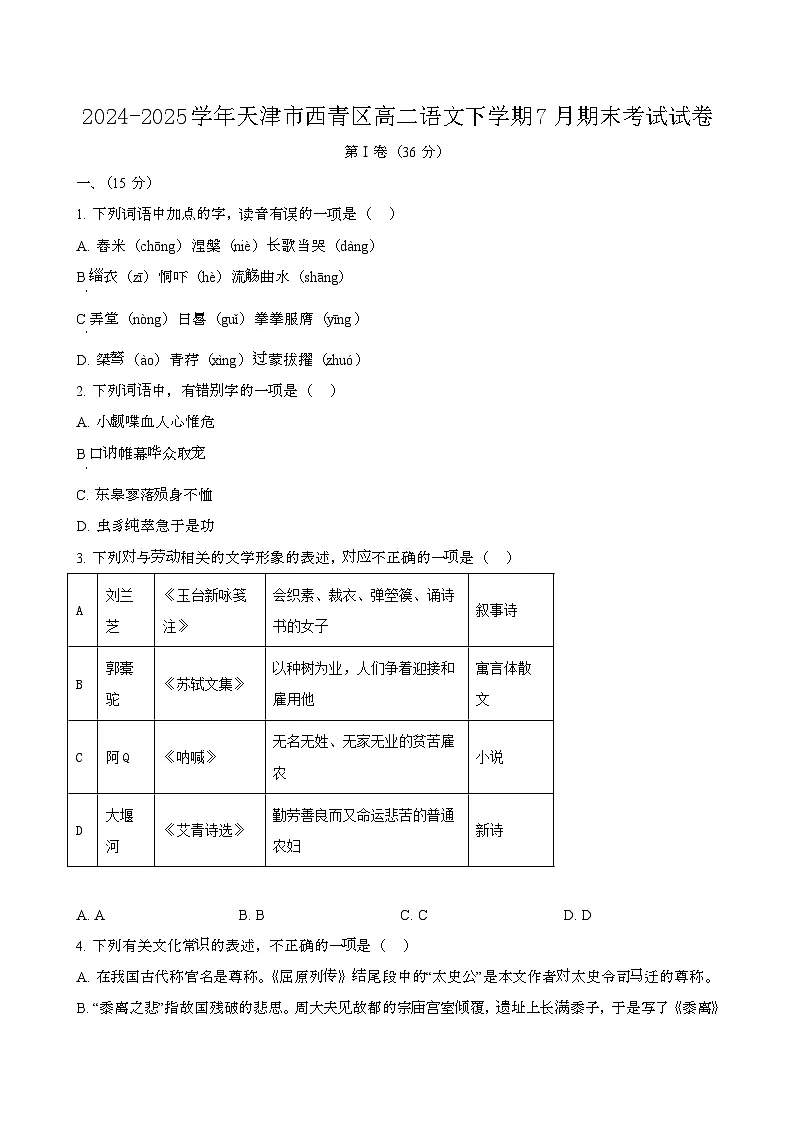 2024—2025学年天津西青区高二语文下册(7月)期末考试试卷【含答案】第1页