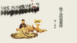 部編版高中語文必修一《燭之武退秦師》課件