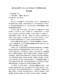 贵州省安顺市2023-2024学年高二下学期期末考试语文试卷(解析版)