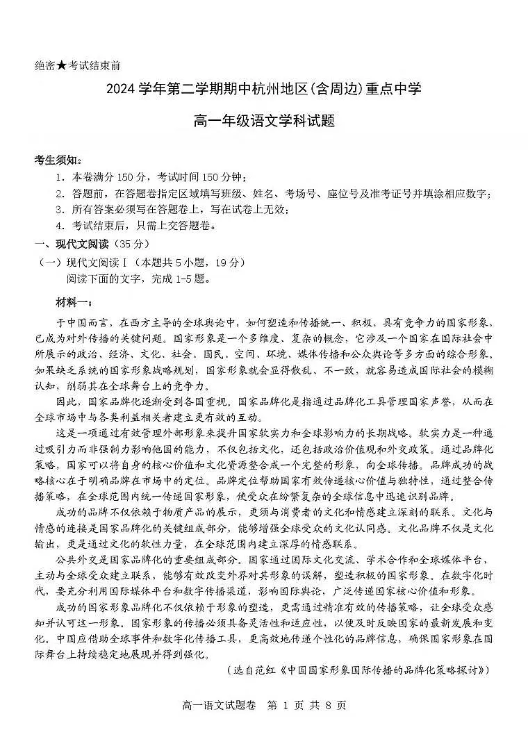 浙江省杭州市(含周边)重点中学2024-2025学年高一下学期期中考试语文试卷(PDF版,含答案)第1页