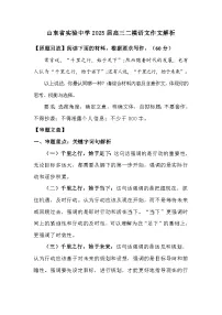 山东省实验中学2025届高三二模语文作文解析学案