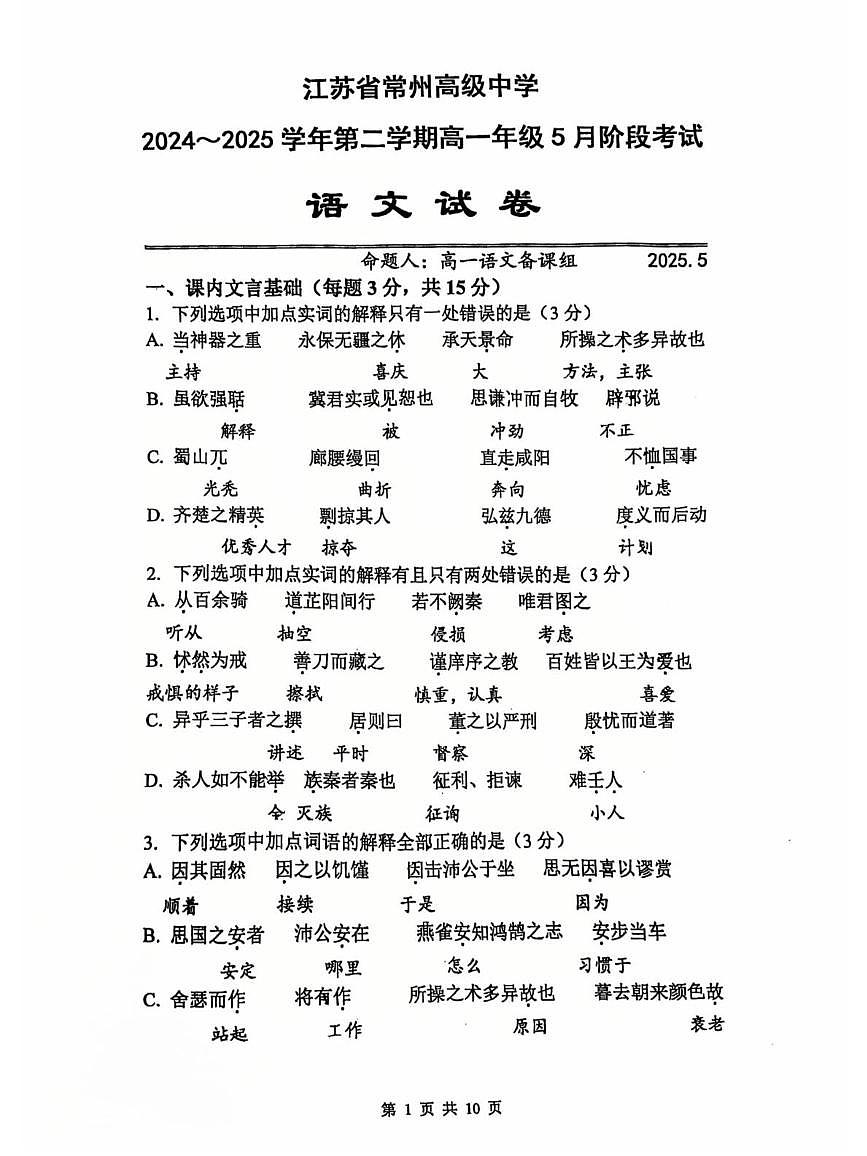 江苏省常州高级中学2024-2025高一下语文5月月考试卷第1页