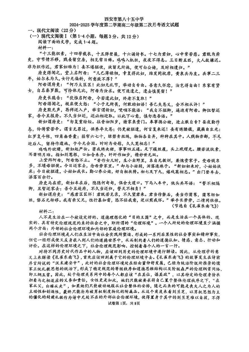 陕西省西安市第八十五中学2024-2025学年高二下学期5月月考语文试题第1页
