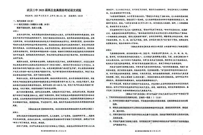 2025届湖北省武汉市第二中学高三二模语文试题第1页